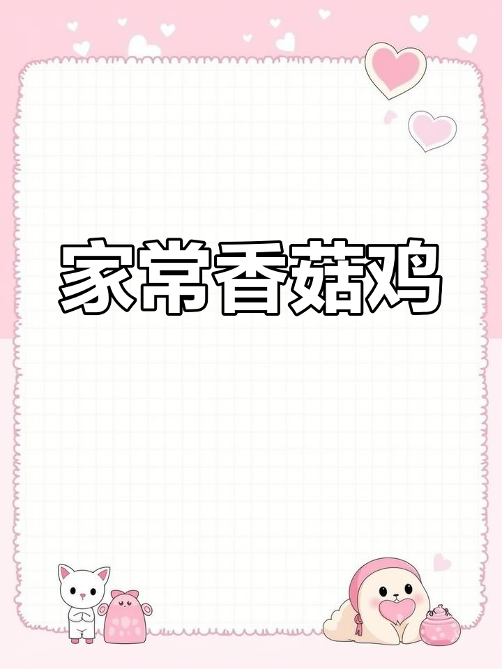 香菇粉皮鸡,家常美味,简单又香浓,鸡肉控必试!