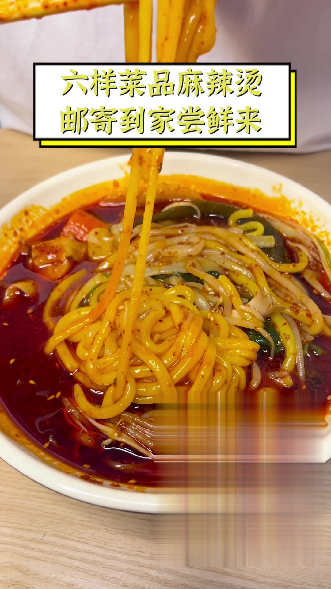 六样菜品麻辣烫,邮寄到家尝鲜来