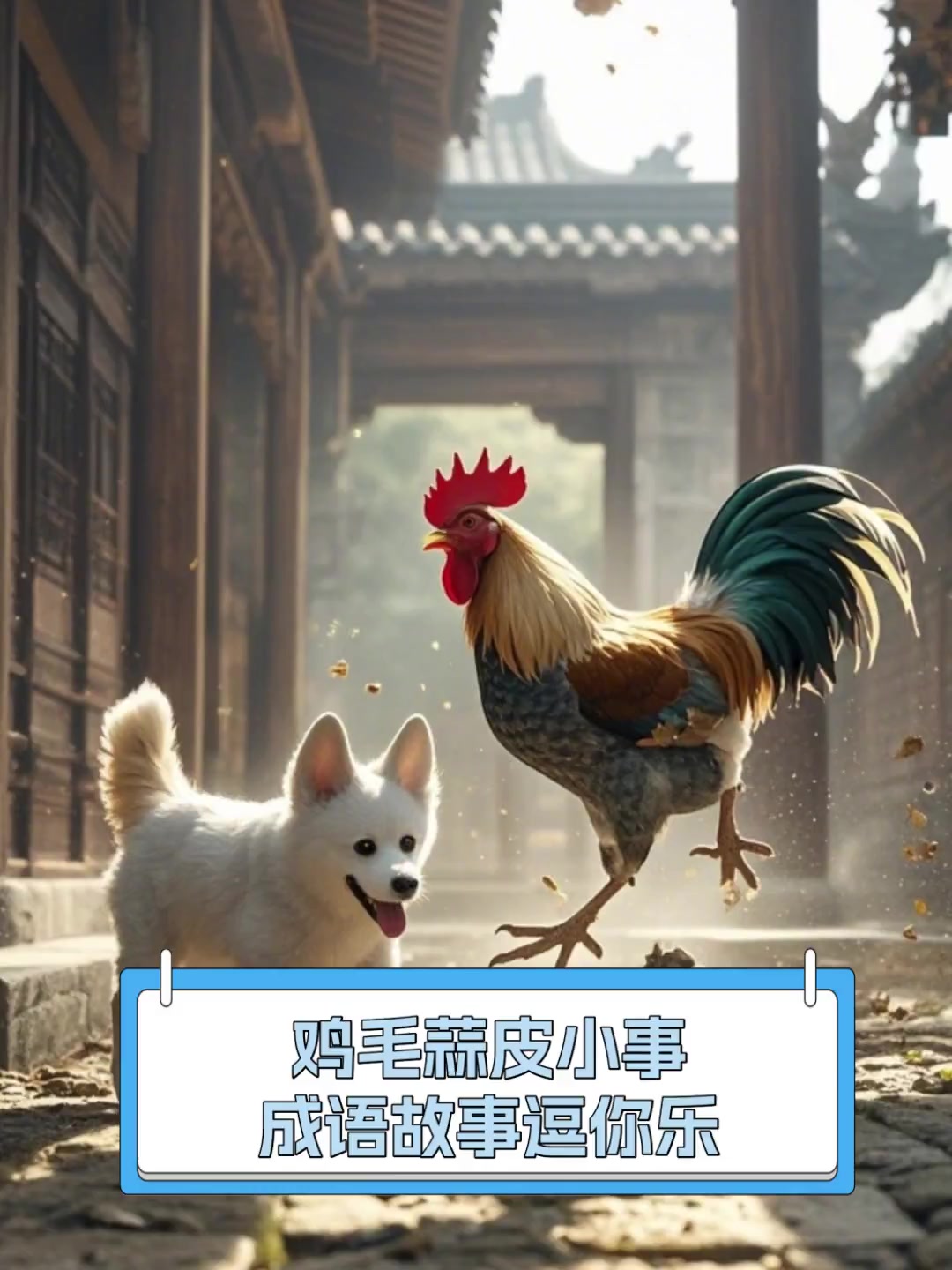 鸡毛蒜皮小事,成语故事逗你乐