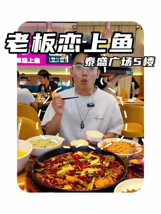 老板恋上鱼(泰盛店)排队也要吃 临沂美食 老板恋上鱼 临沂吃喝玩乐 地道川味 人气烤鱼店推