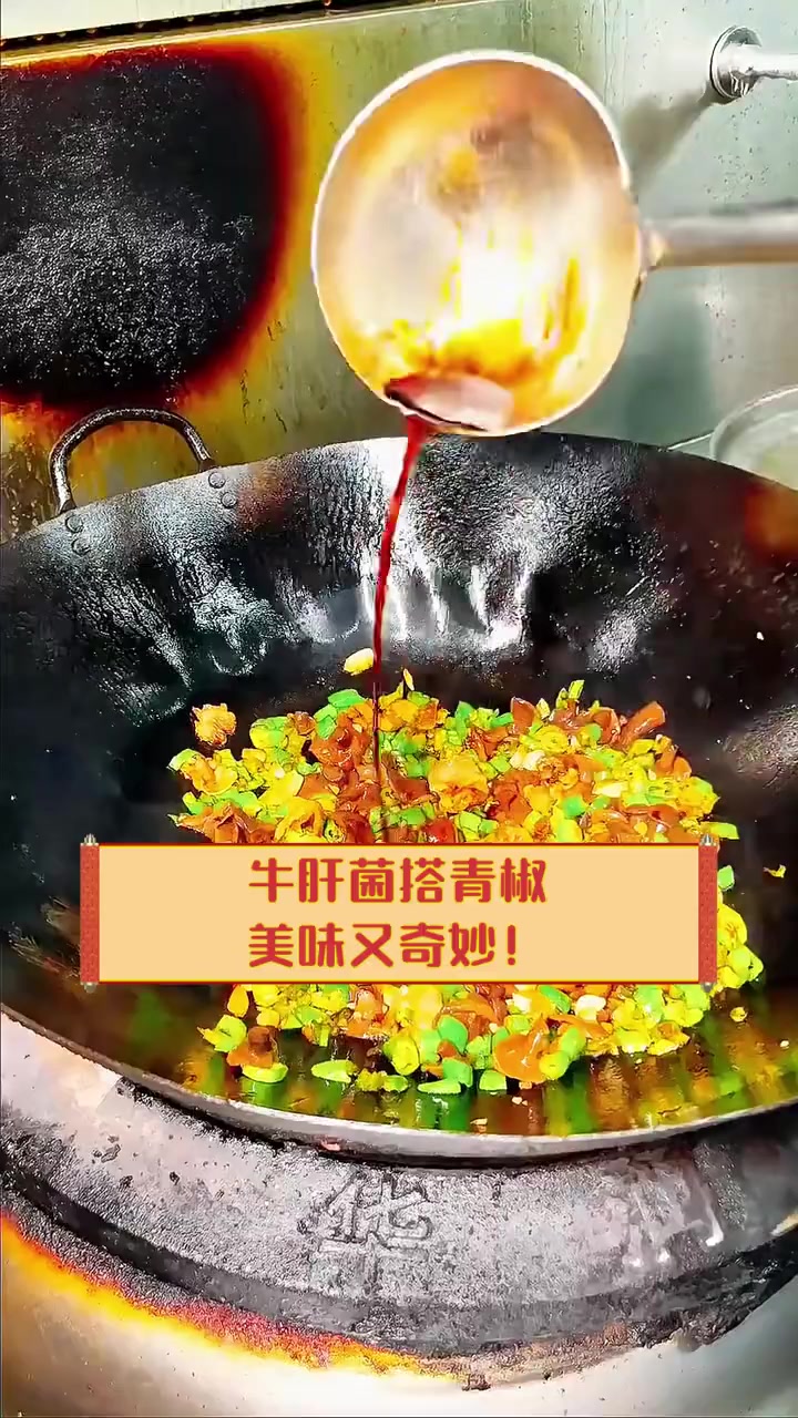 牛肝菌搭青椒,美味又奇妙!