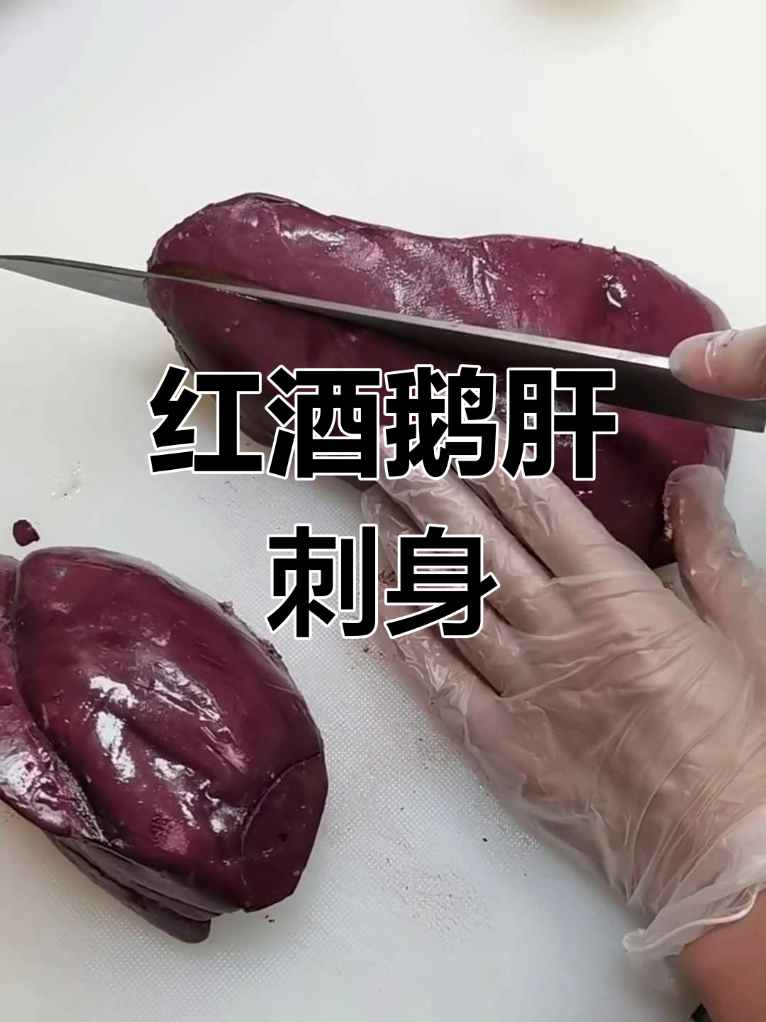 红酒鹅肝刺身,口感细腻如巧克力融化