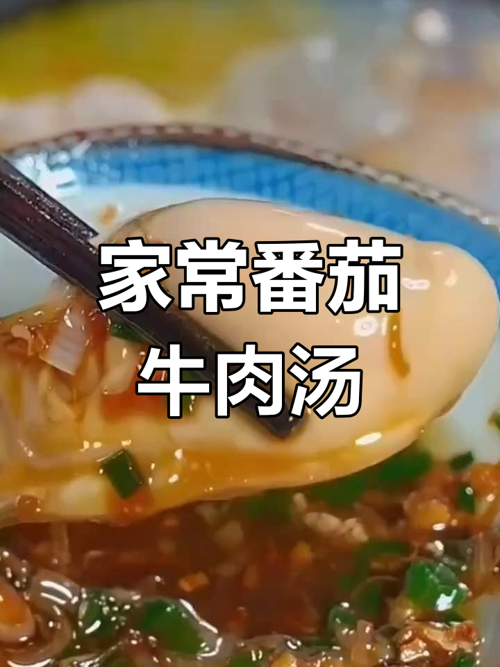 番茄牛肉汤,酸开胃又嫩滑,家常做法大揭秘