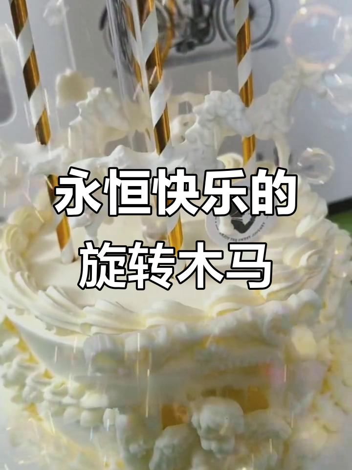 小天使旋转木马蛋糕,让快乐永不过期