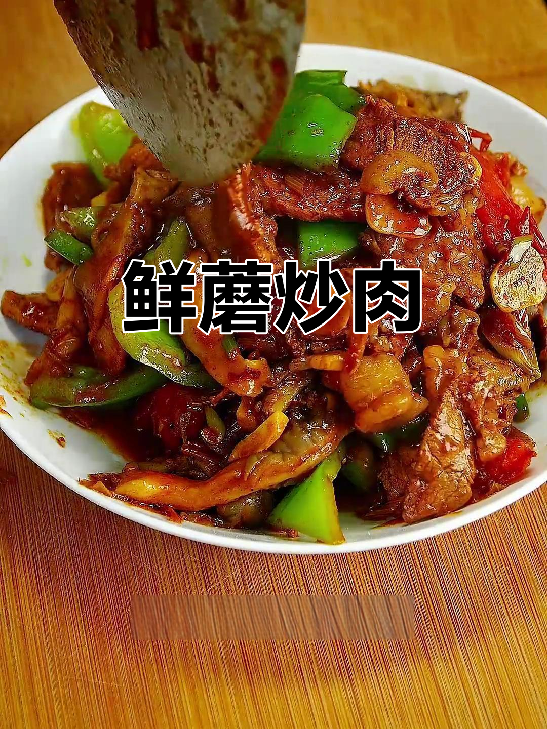 炒蘑菇不再单调，肉片搭配更美味