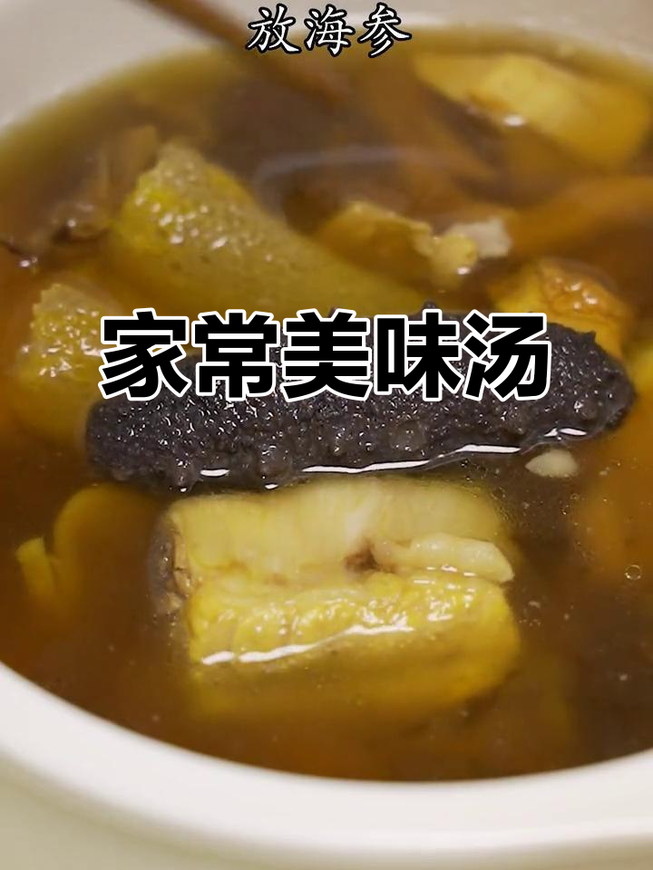 排骨海参汤,香气扑鼻,家人喝了都说好!