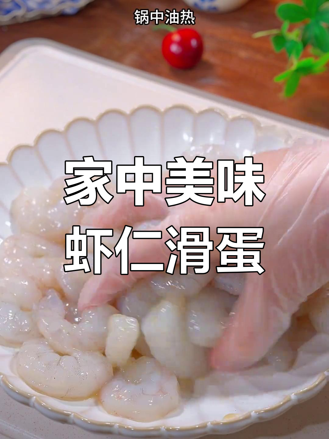 港式虾仁滑蛋,鲜嫩可口,营养满分,全家都爱!