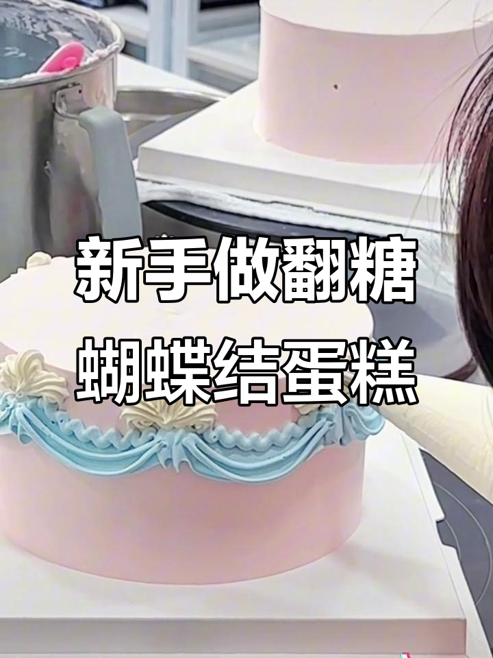 翻糖蝴蝶结蛋糕制作教程，新手必学！