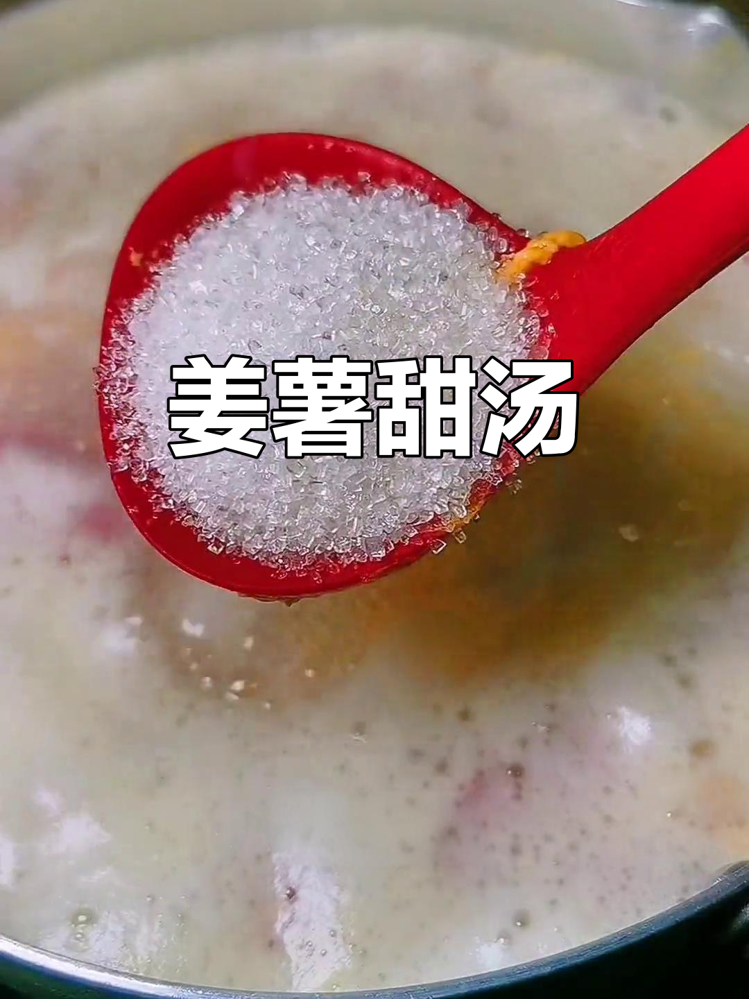 姜薯甜汤,广东传统美味,暖心又养胃
