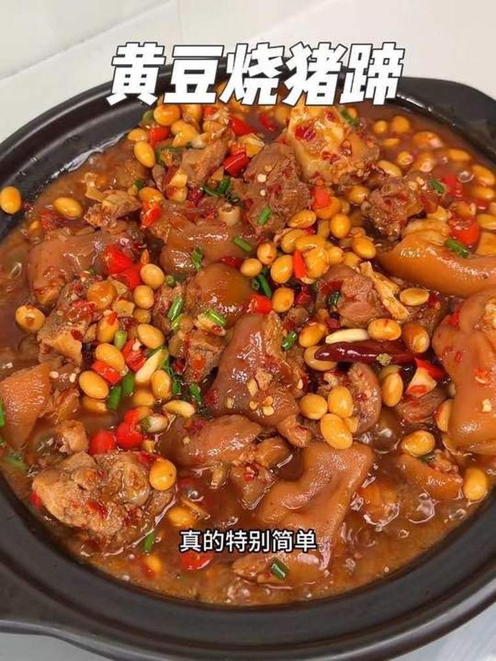 香香辣辣软糯脱骨的黄豆烧猪蹄做法