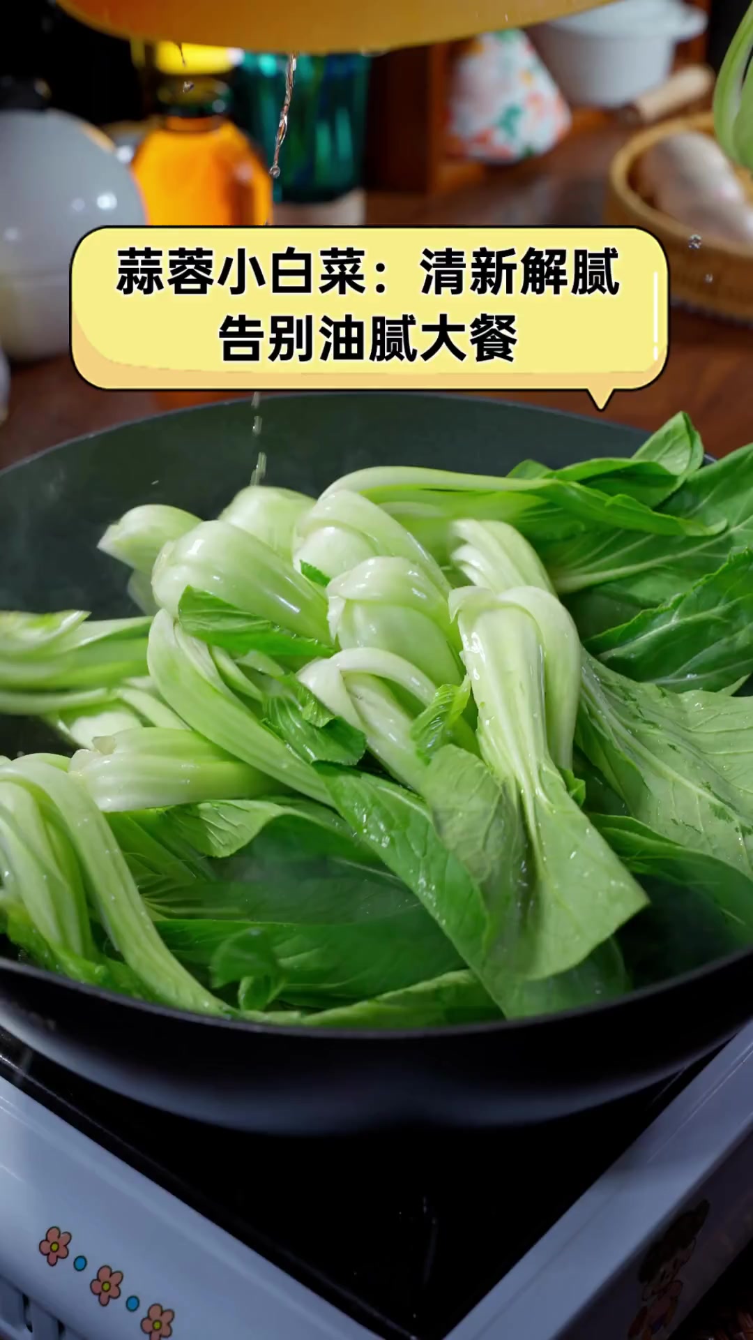 蒜蓉小白菜:清新解腻,告别油腻大餐