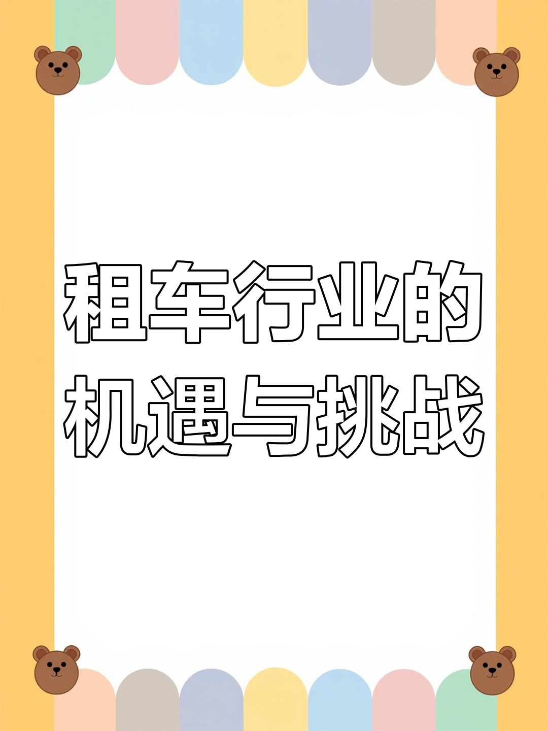 租车行业,努力才有收获,适合那些愿意付出的人