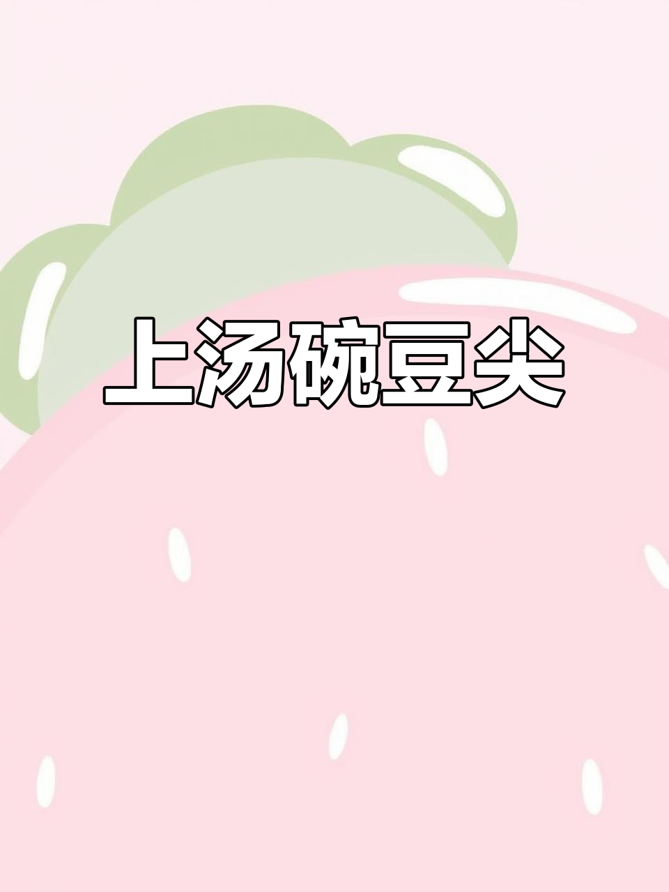 冷天必备!豌豆尖上汤做法,暖心又美味