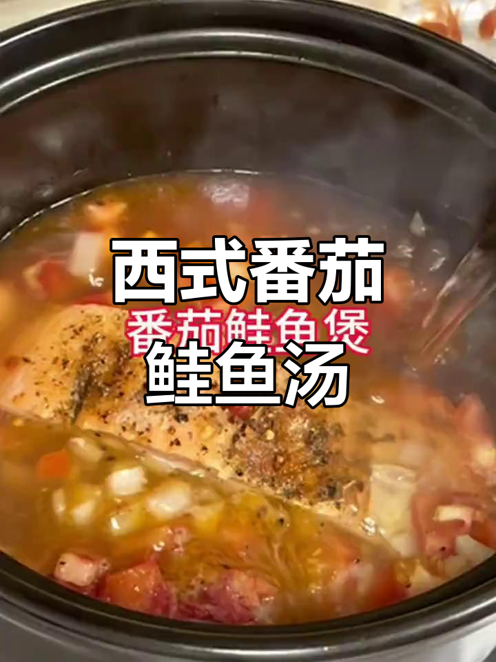 番茄鲑鱼煲,暖心又美味,家庭版做法超简单