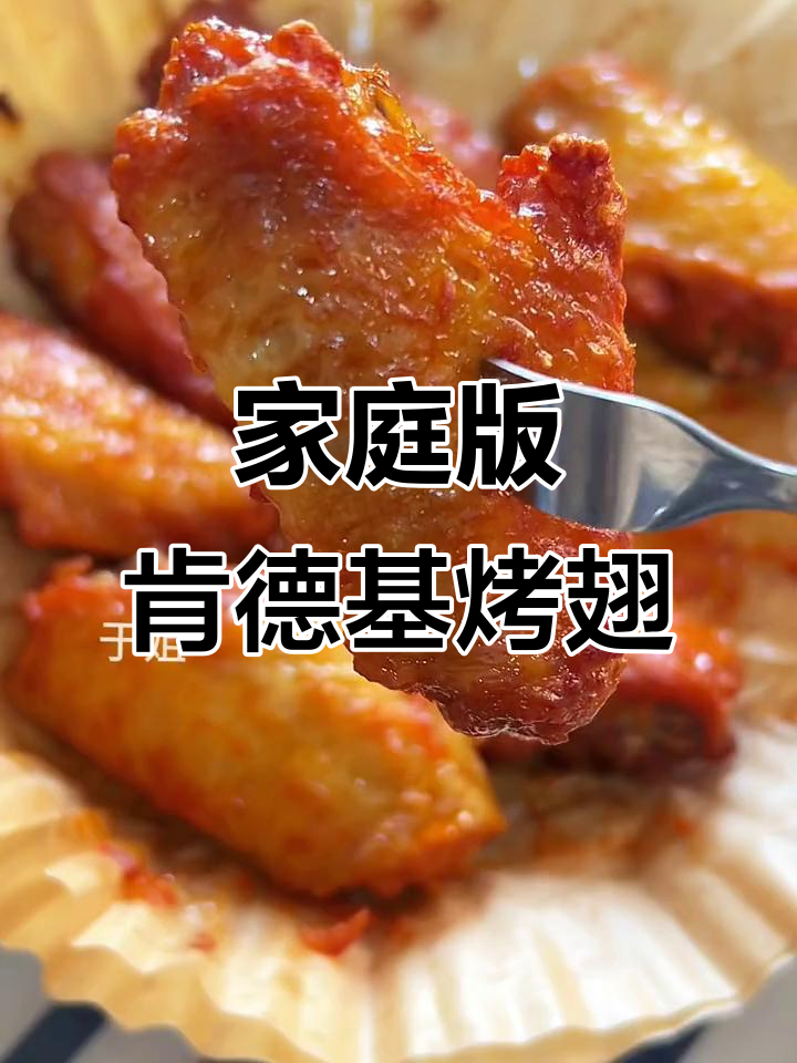 在家轻松做肯德基同款新奥尔良烤翅,皮脆肉嫩超入味