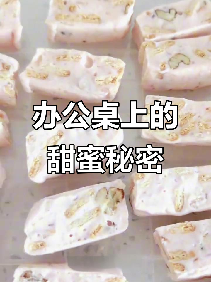办公室小妙招:在家轻松做牛轧糖,吸引同事的关注!