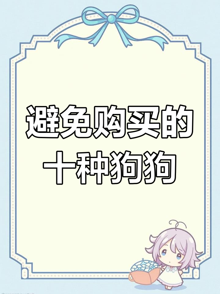 购买肉狗苗时,这十种情况必须避开