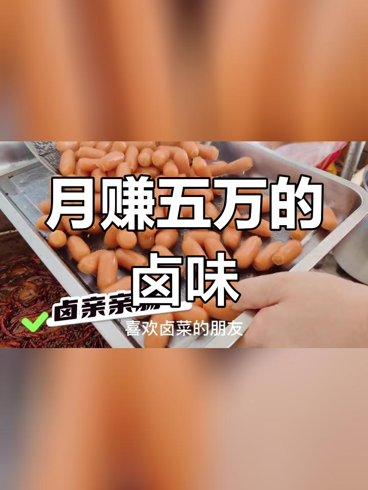 15道经典卤菜,月入五万
