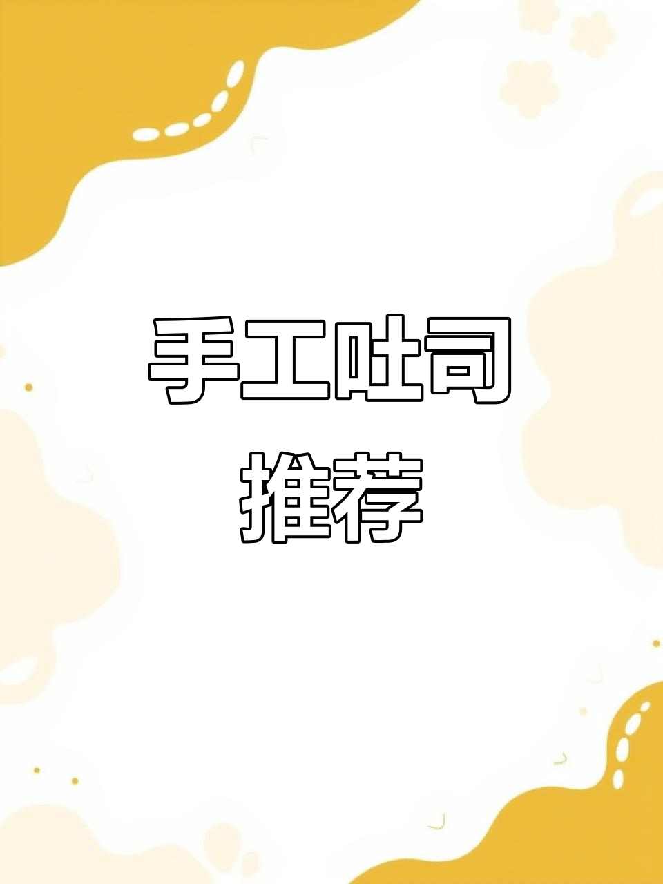 爸爸糖,手工吐司,每天新鲜出炉,适合全家共享!