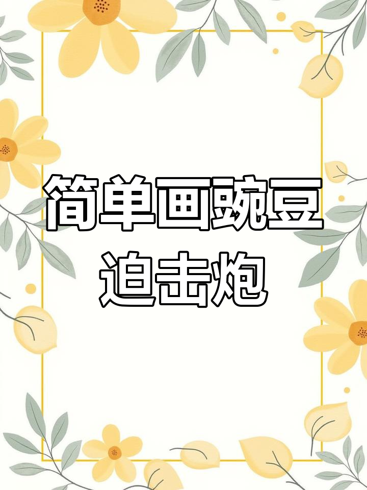 豌豆迫击炮简笔画教程