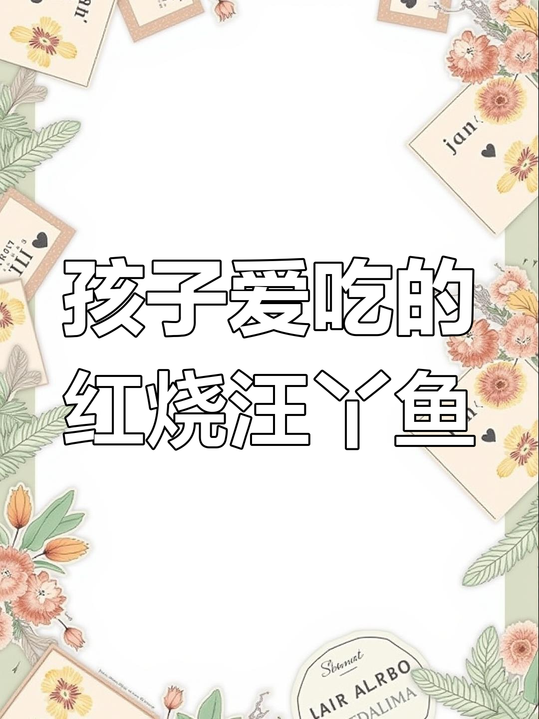 红烧汪丫鱼,孩子一次吃三条都不够!刺少肉嫩超适合