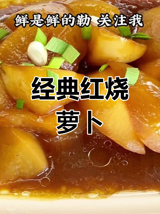 红烧萝卜的家常做法,香浓美味