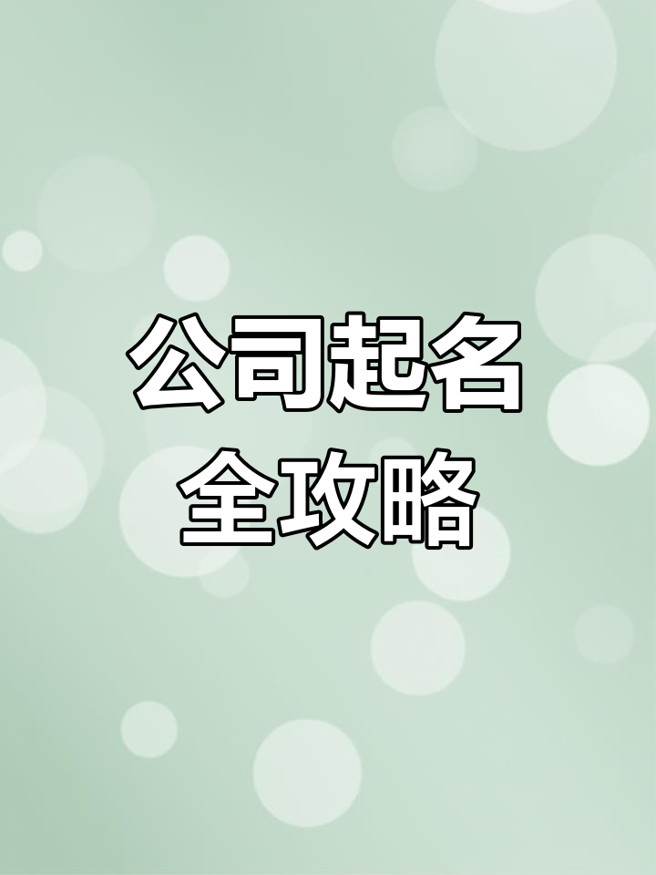 装修公司起名大全:公司注册取名字技巧