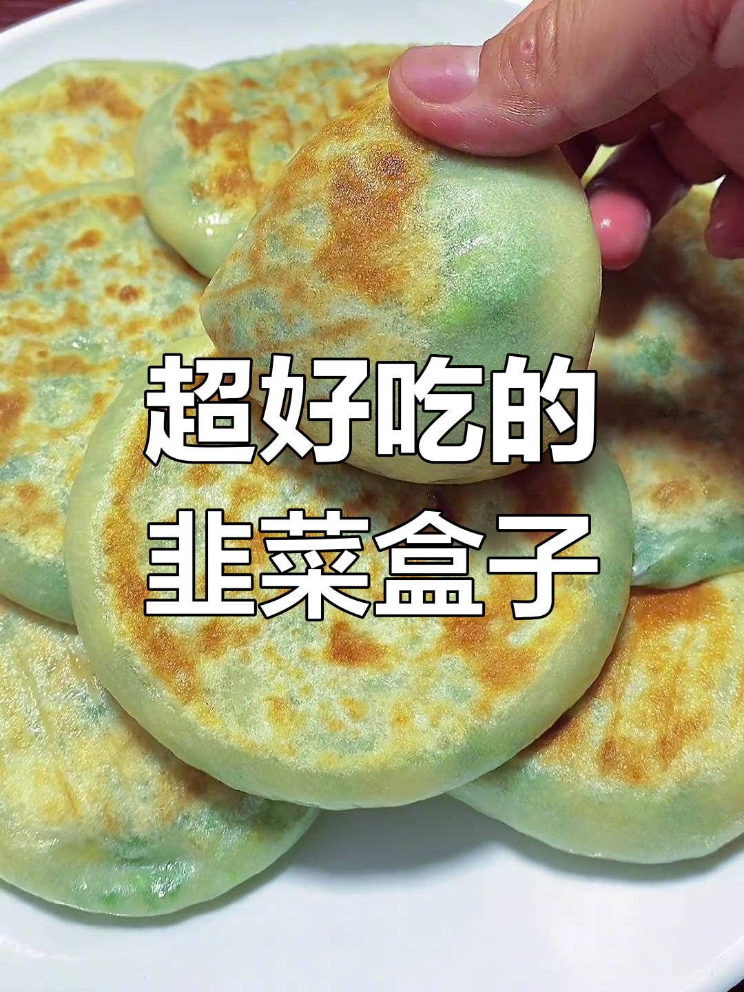 韭菜盒子馅饼做法,皮薄馅大超好吃