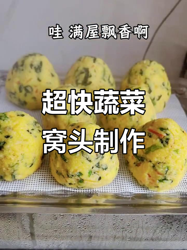 十分钟搞定蔬菜窝头，简单又营养的早餐做法