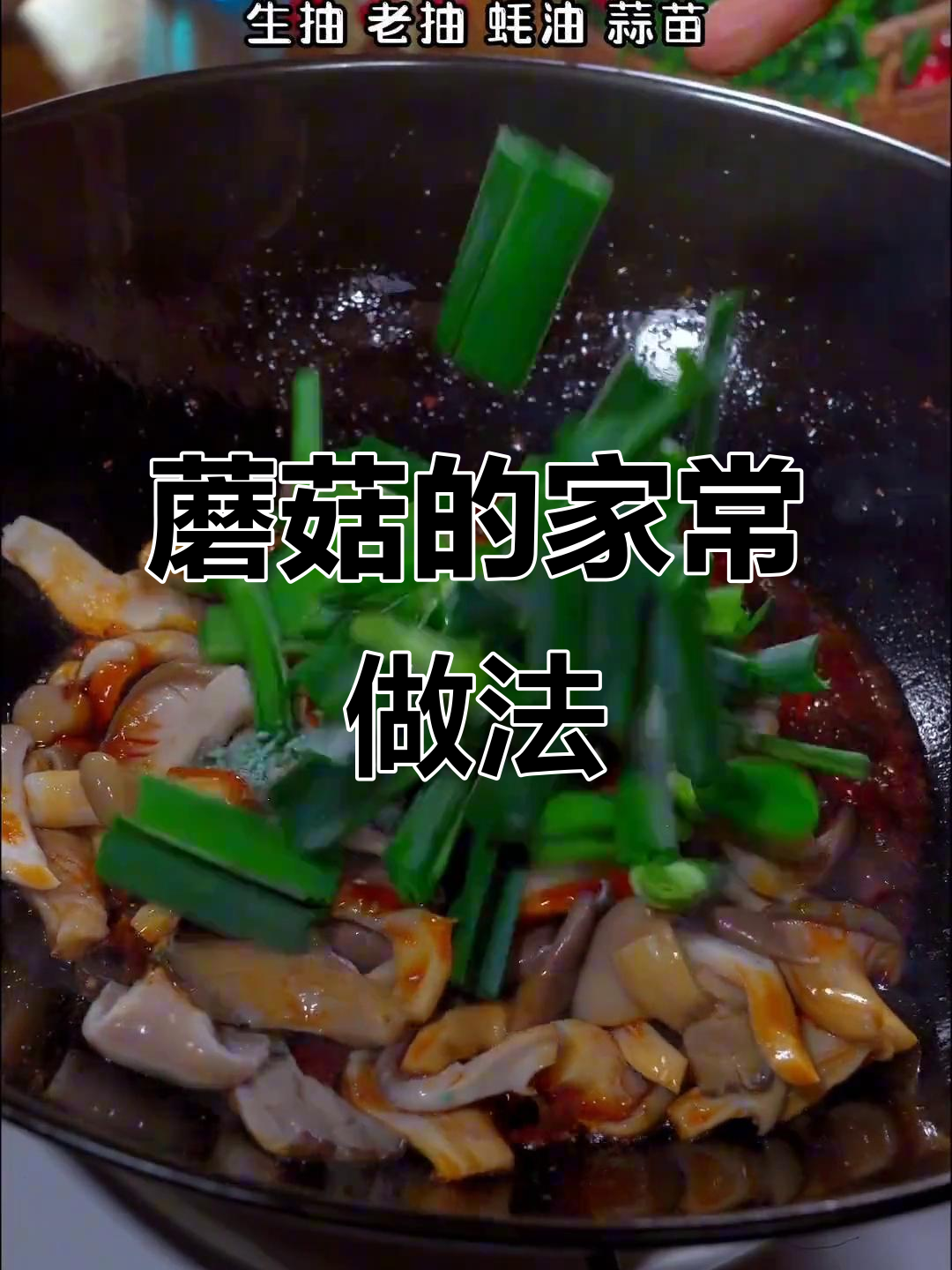 蘑菇家常做法大揭秘,简单又美味