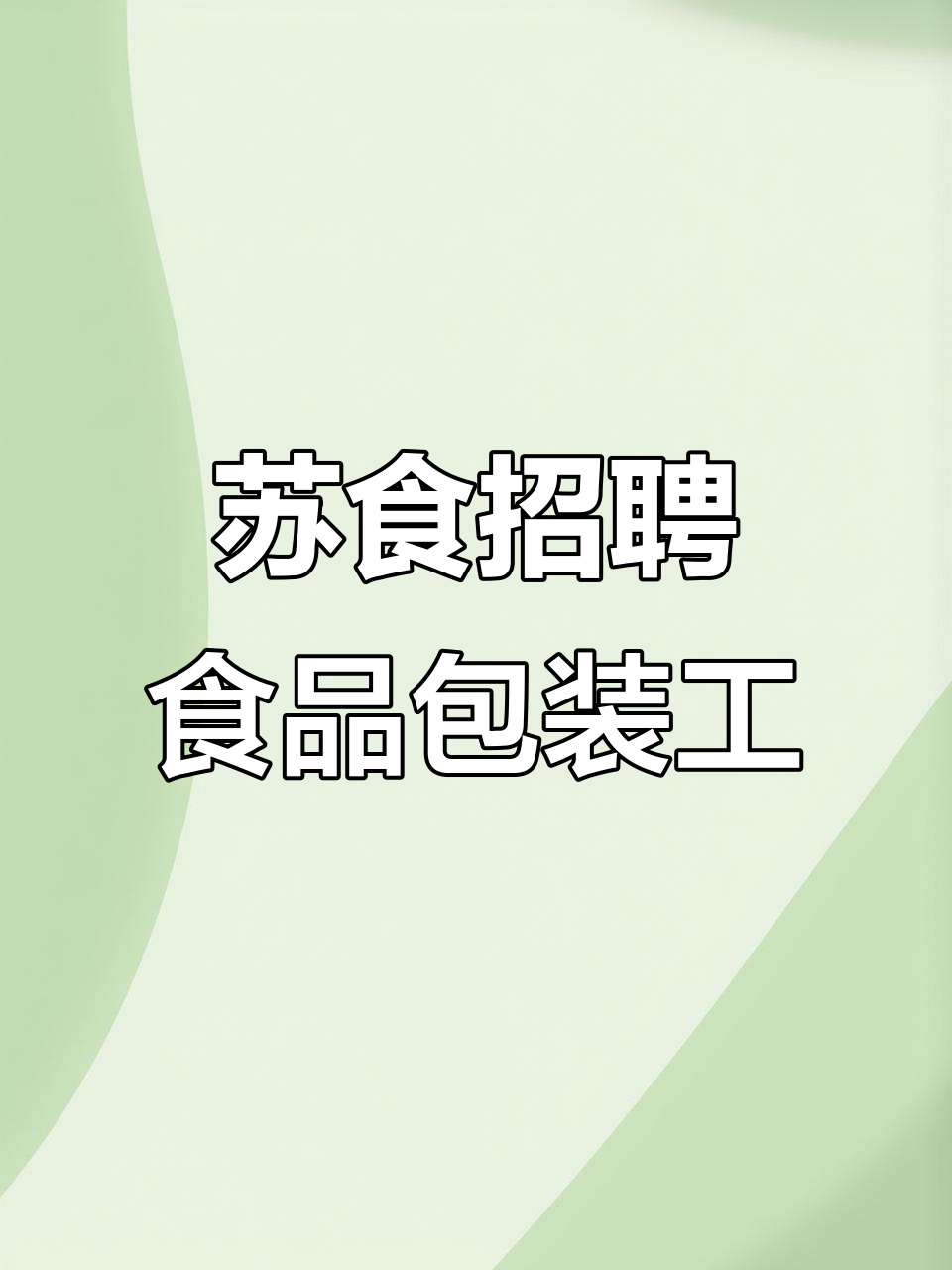 淮安苏食招聘食品包装工,高薪待遇等你来挑战