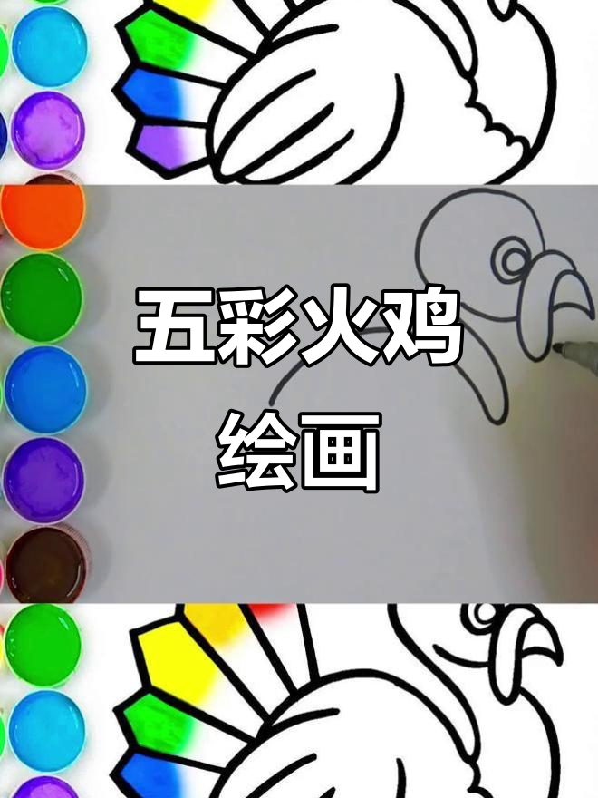 手工画五彩火鸡,翅膀像孔雀开屏!