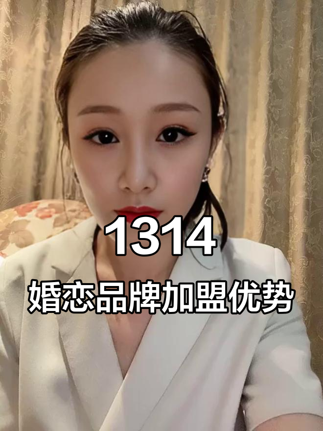 2025年婚介加盟新选:1314婚恋,透明收费助创业