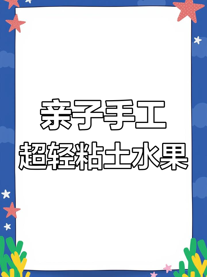 超轻粘土做迷你水果蔬菜