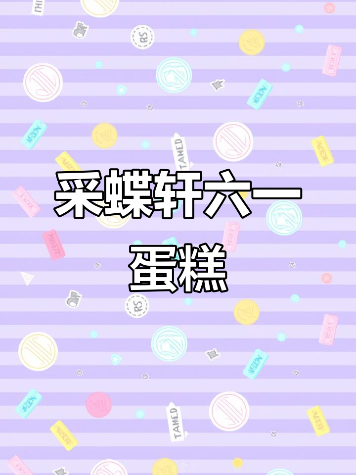 六一限定蛋糕，童心满满超可爱！