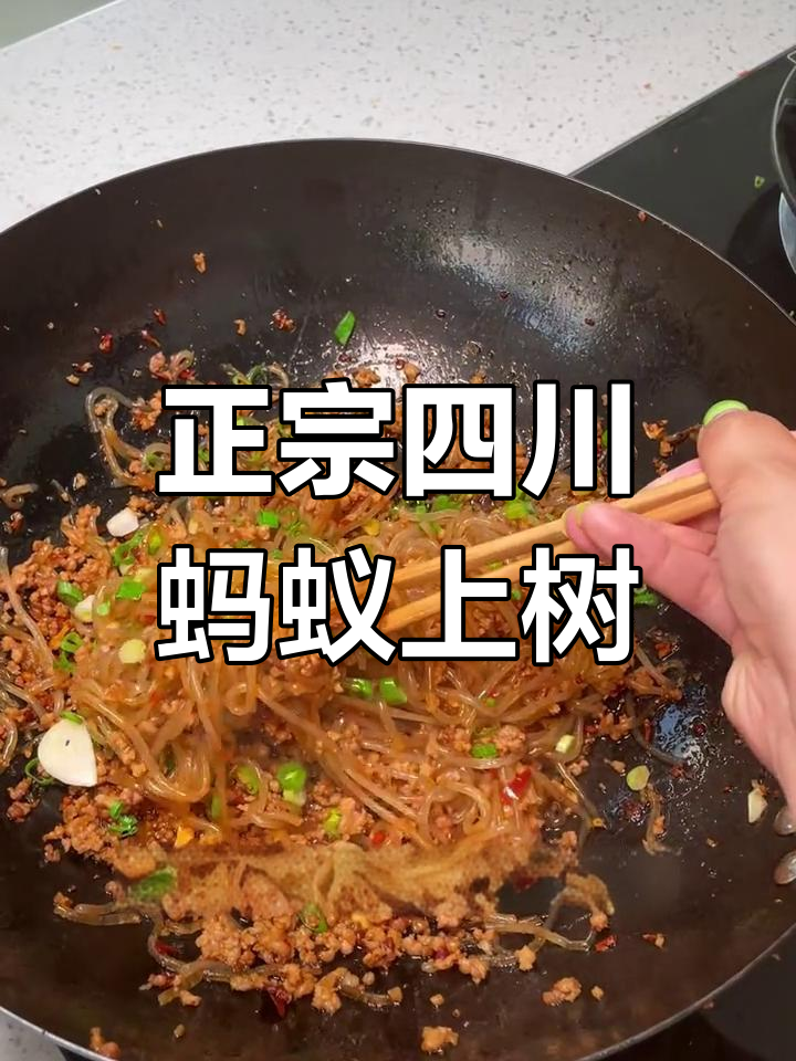 川菜蚂蚁上树,正宗做法大揭秘!