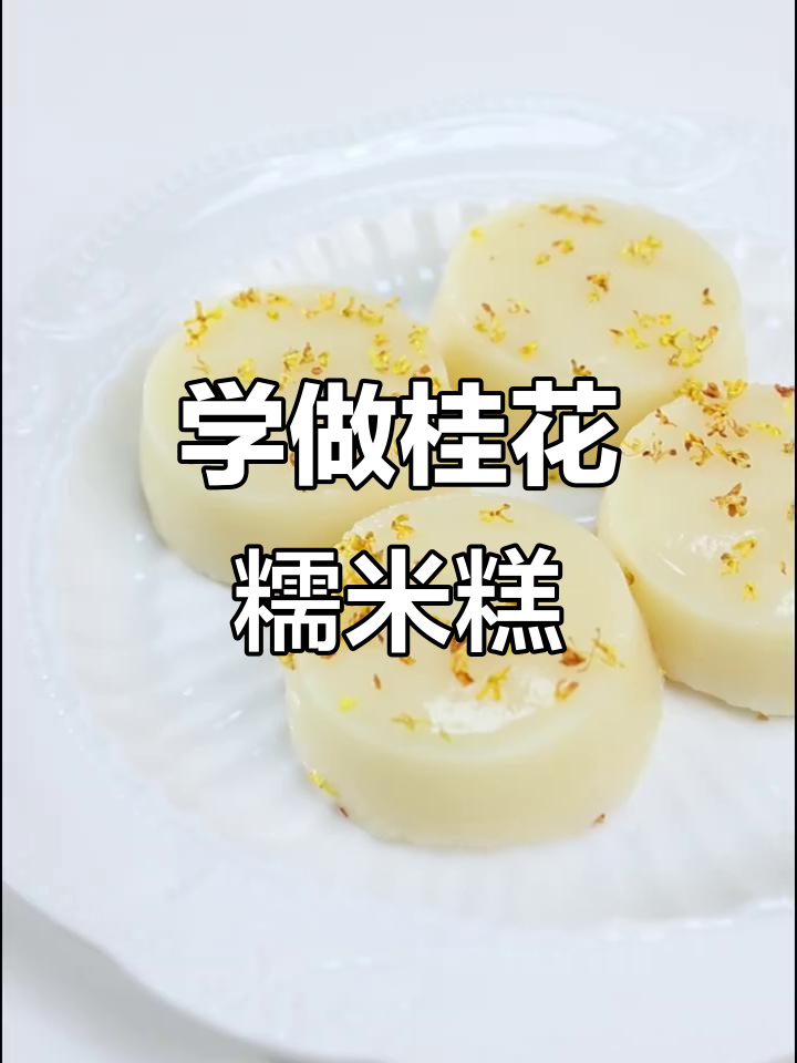 轻松做桂花糕,奶香十足又Q弹