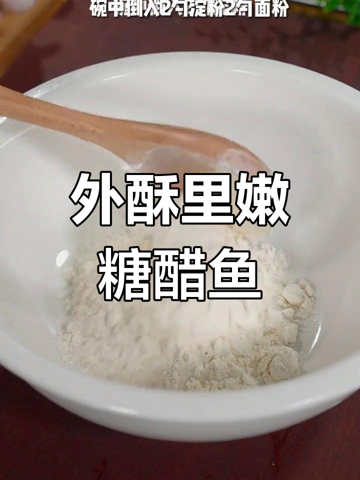 家庭版糖醋鱼,外酥里嫩超美味