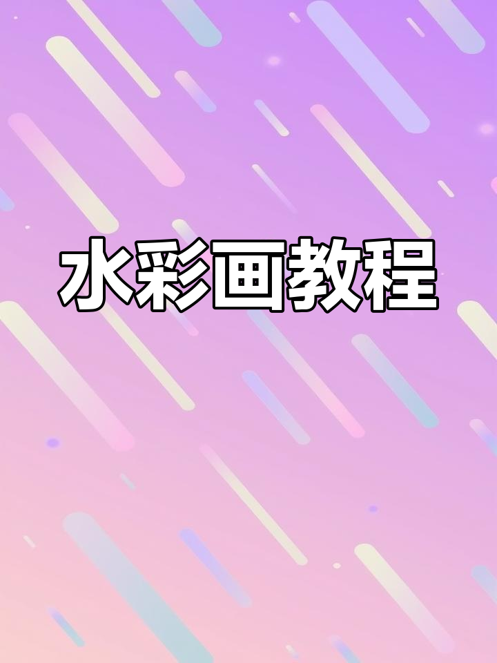 绘画技巧:如何绘制不同颜色的M豆