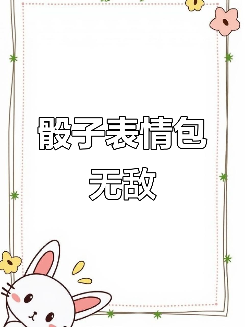 这套骰子表情包让我从未输过,太神奇了!