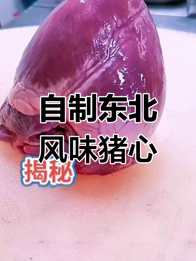 锡纸猪心烧烤做法