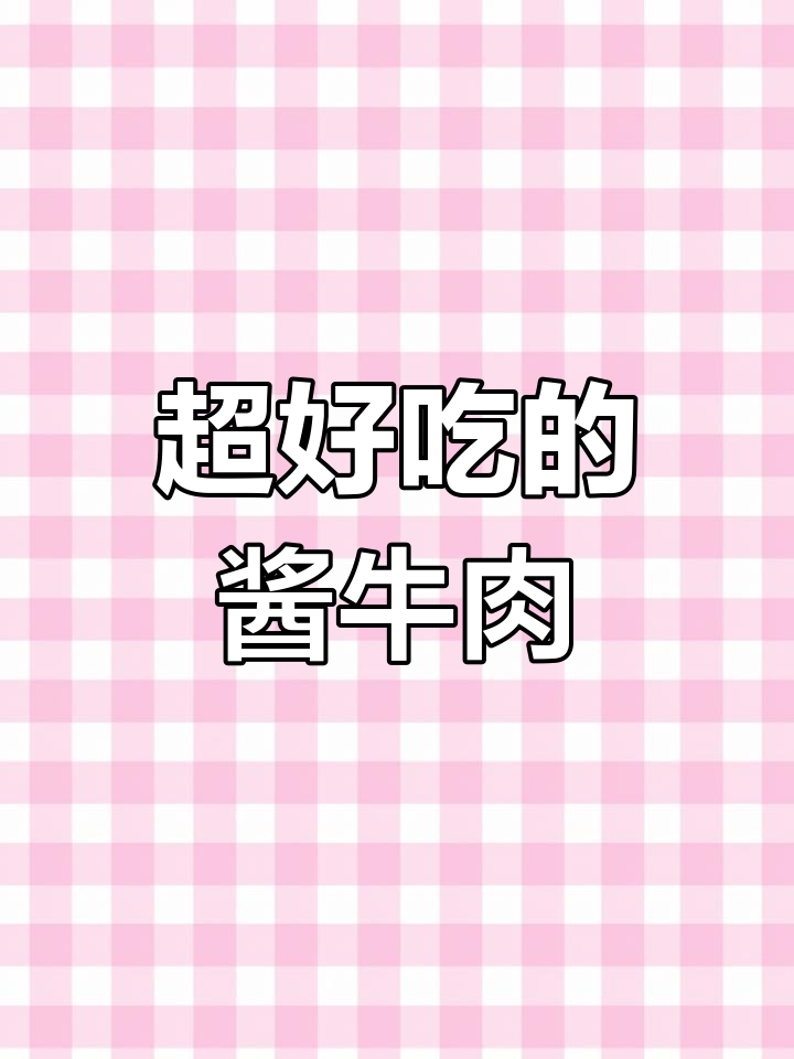 酱牛肉的家常做法,味道绝了