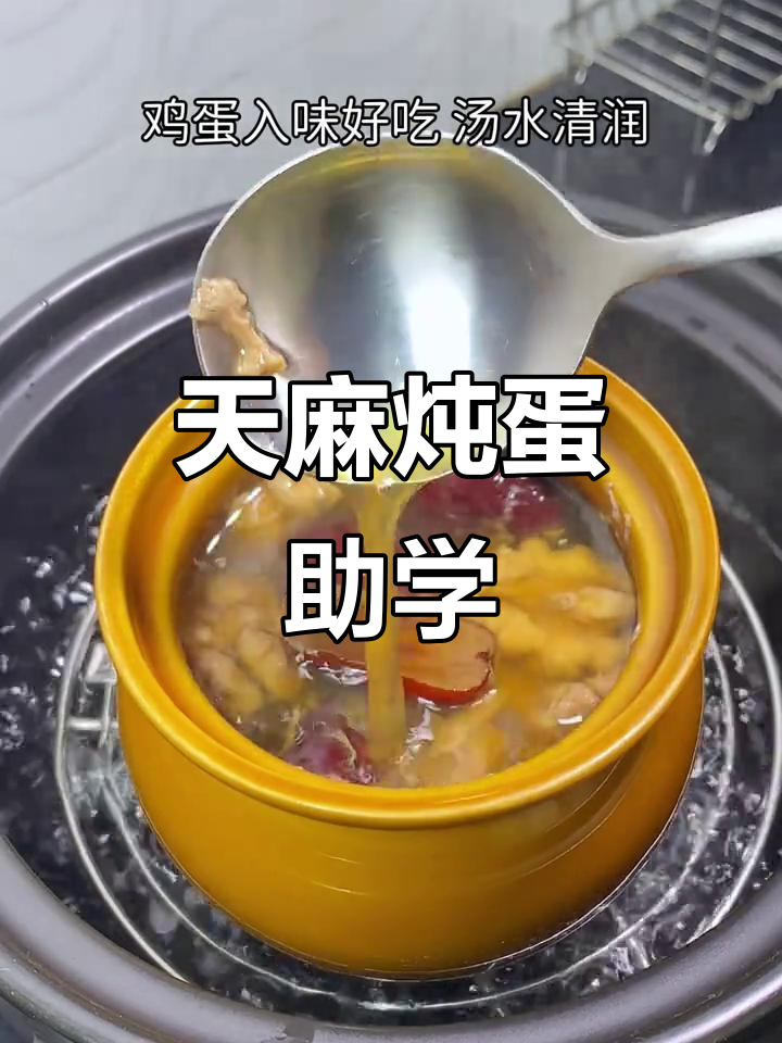 每周必做,天麻炖蛋助力孩子学习与脑力恢复!