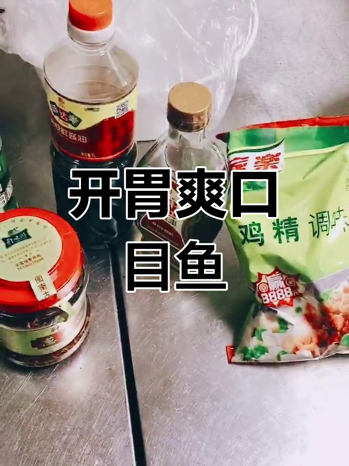 爽口捞汁木鱼仔,夏季开胃必备