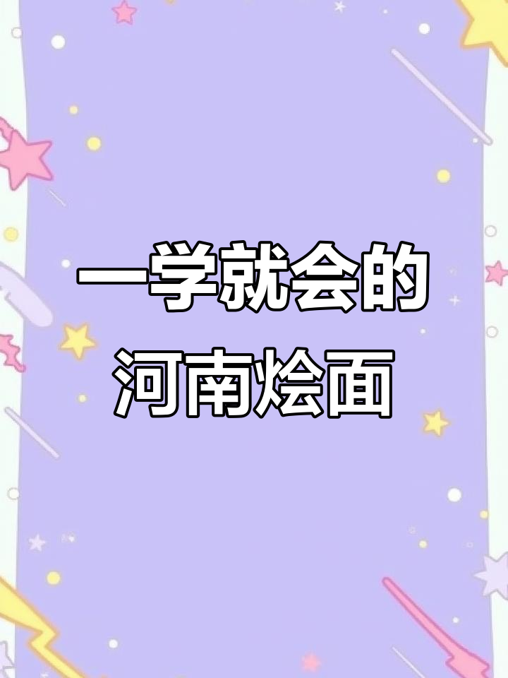 河南烩面制作全攻略，轻松做出完美牛肉拉面