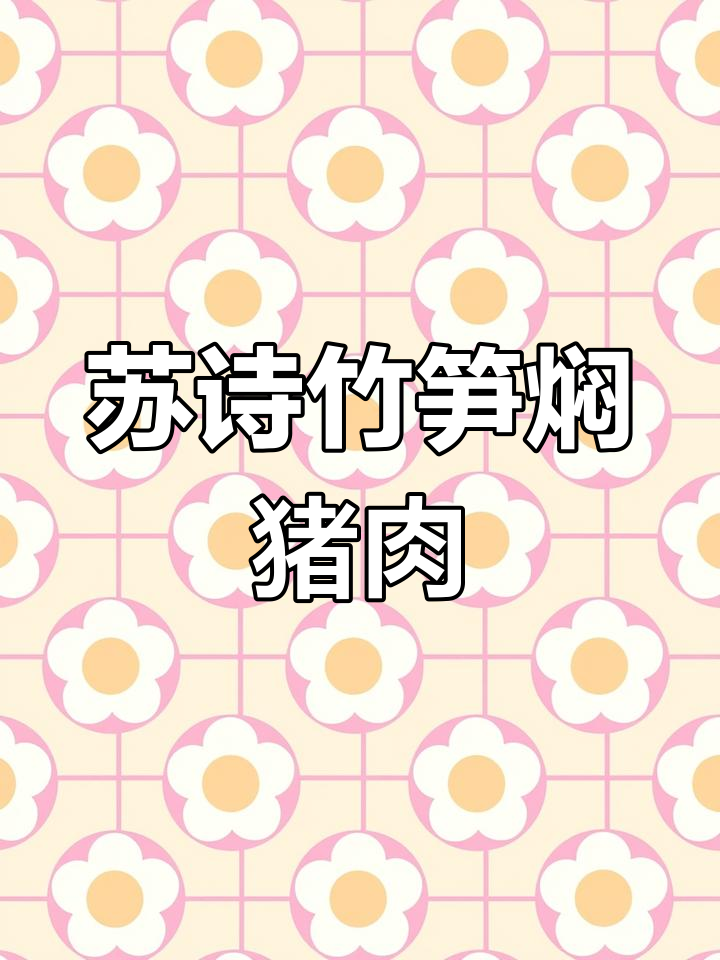 竹笋焖肉,苏轼诗意满满的美味佳肴