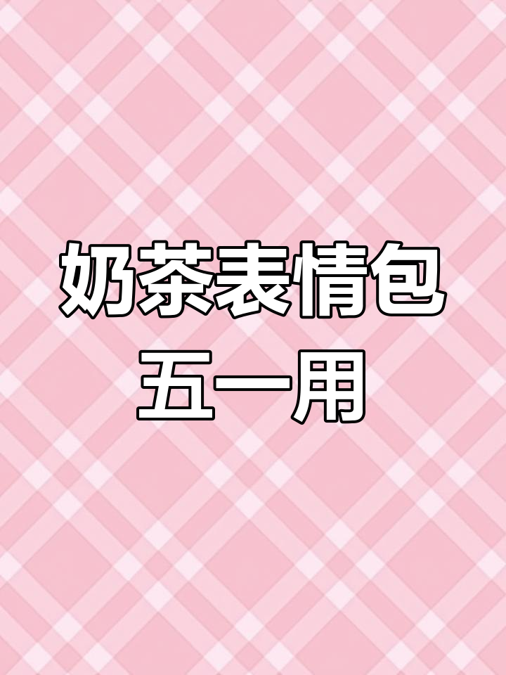 五一假期必备奶茶表情包,快来一起用!