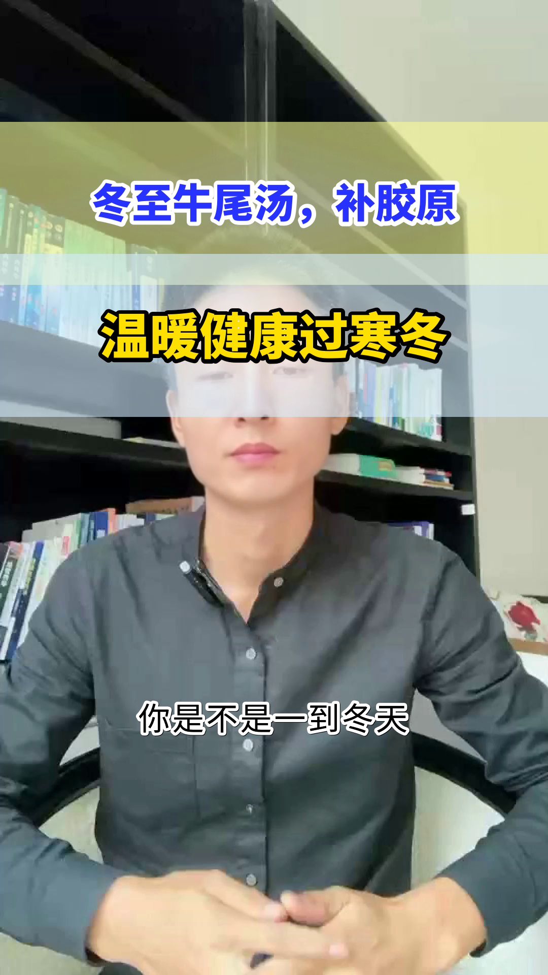 冬至喝牛尾汤,补胶原有讲究