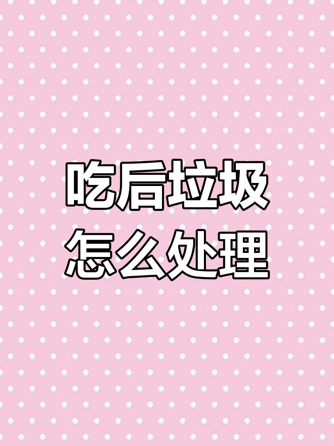 吃完东西,你会怎么做?