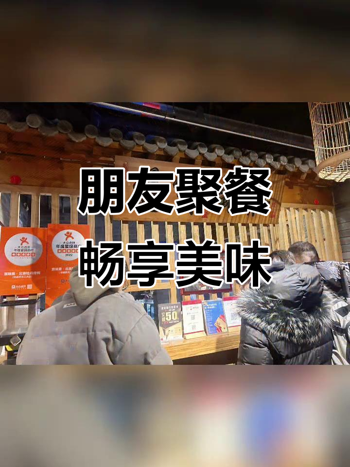 聚餐聚会,京味斋美食大快朵颐